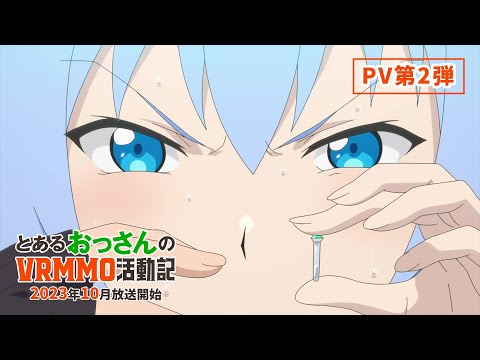 【PV第2弾】TVアニメ「とあるおっさんのＶＲＭＭＯ活動記」｜2023年10月放送開始！
