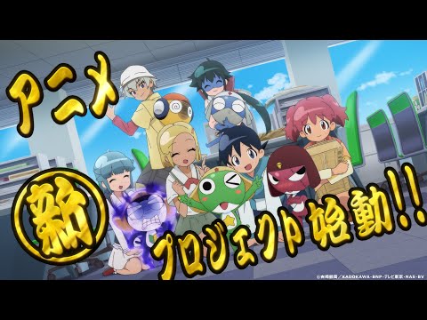 【ケロロ軍曹】20周年アニメ新プロジェクト始動！