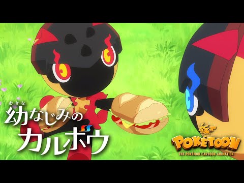 【公式】ポケモンアニメ「幼なじみのカルボウ」【POKÉTOON】