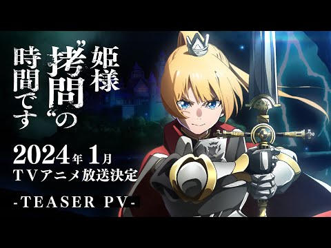 TVアニメ『姫様“拷問”の時間です』ティザーPV│2024年1月放送決定