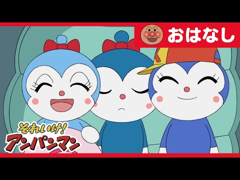 ドキンちゃんと3ばいコキンちゃん【アンパンマンアニメ公式】