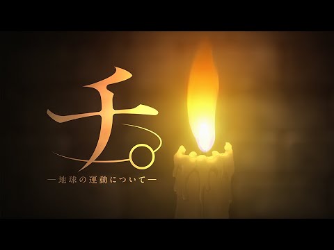 アニメ『チ。 ―地球の運動について―』本PV