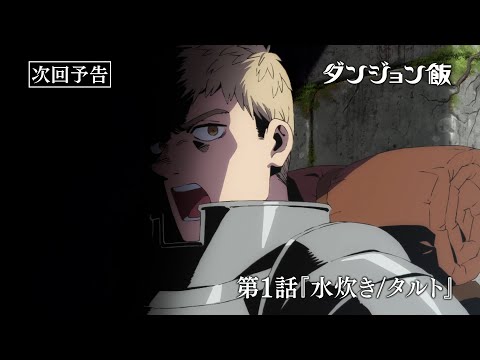 TVアニメ「ダンジョン飯」WEB予告｜第1話『水炊き/タルト』