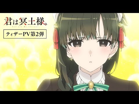 TVアニメ「君は冥土様。」ティザーPV第2弾｜2024年10月5日（土）放送