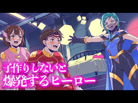 子作りしないと爆発するヒーロー【アニメ】【コント】