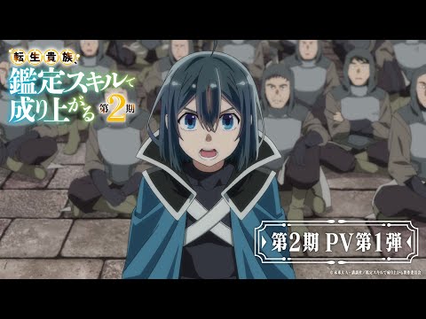 『転生貴族、鑑定スキルで成り上がる 第2期』PV第1弾【9月29日より毎週日曜よる11:30～放送開始】