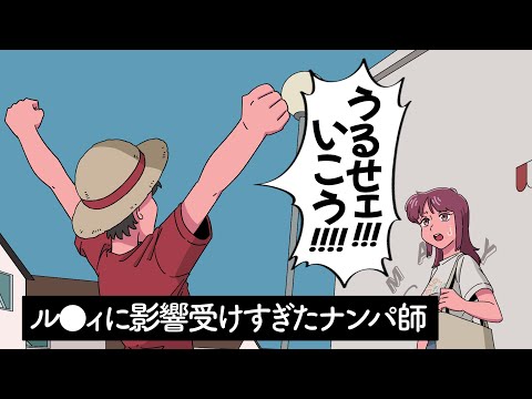 ル●ィに影響受けすぎたナンパ師【アニメ】【コント】