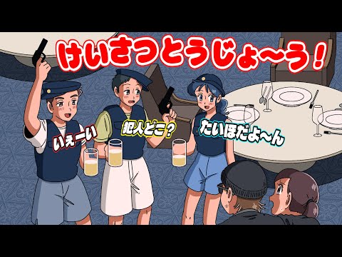 宴会中に事件起きてベロベロで出動した警察【アニメ】【コント】