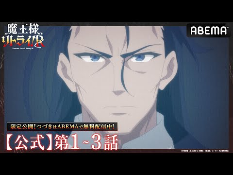 【公式_1~3話】TVアニメ「魔王様、リトライ！Ｒ」