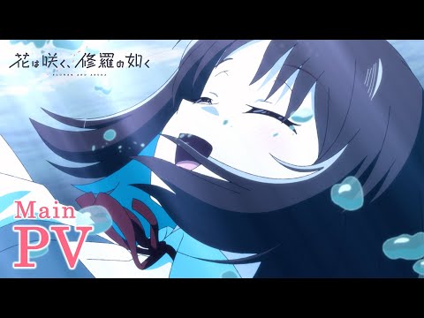 TVアニメ「花は咲く、修羅の如く」メインPV | 2025年1月7日(火)より放送開始