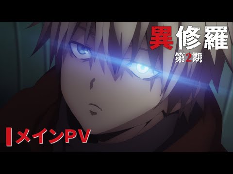 TVアニメ『異修羅』第2期 メインPV｜第2期2025年1月8日（水）より放送・配信開始！