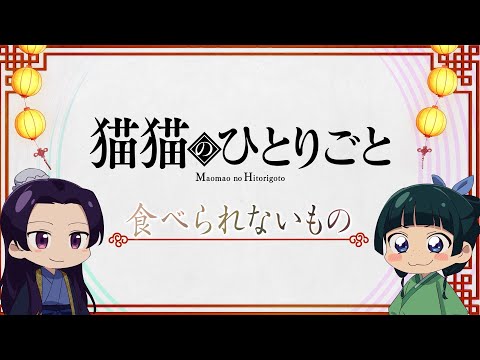 『薬屋のひとりごと』ミニアニメ「猫猫のひとりごと」第６話【毎週土曜24：55～日本テレビ系にて全国放送！】