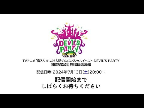 TVアニメ「魔入りました！入間くん」スペシャルイベント「DEVIL'S PARTY」開催決定記念 特別生配信番組