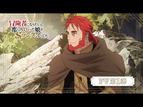 【2023年秋放送開始】TVアニメ『冒険者になりたいと都に出て行った娘がSランクになってた』PV第１弾