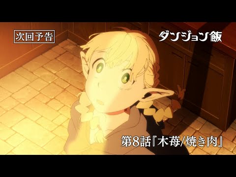 TVアニメ「ダンジョン飯」WEB予告｜第８話『木苺/焼き肉』