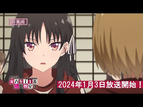 TVアニメ「ようこそ実力至上主義の教室へ 3rd Season」番宣CM