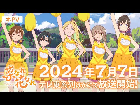 TVアニメ『菜なれ花なれ』本PV ｜ 2024年7月7日より放送開始！