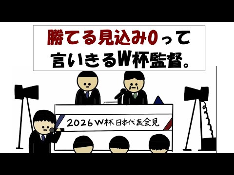 【アニメ】勝てる見込み0って言いきるW杯監督。