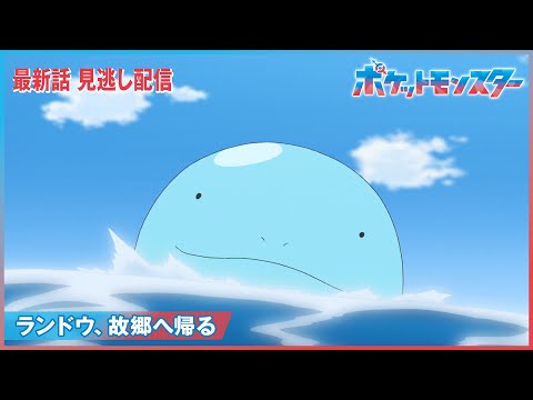 【公式】アニメ「ポケットモンスター」第77話「ランドウ、故郷（ふるさと）へ帰る」（見逃し配信）