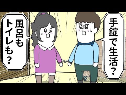 男女が手錠で繋がれて24時間の共同生活【アニメ】