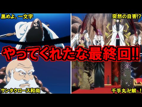 【神回】アニメ千年血戦篇２６話　修多羅千手丸の卍解が衝撃公開...!!!零番隊の強さが補完された神過ぎる最終回を徹底解説！【ネタバレ注意】