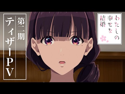 アニメ「わたしの幸せな結婚」第２期 ティザーPV｜2025年1月よりTVアニメ放送開始！