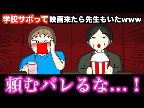 【アニメ】学校サボって映画来たら先生もいたwwwww