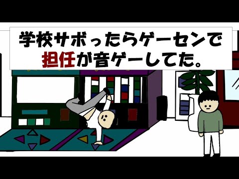 【アニメ】学校サボったらゲーセンで担任が音ゲーしてた。