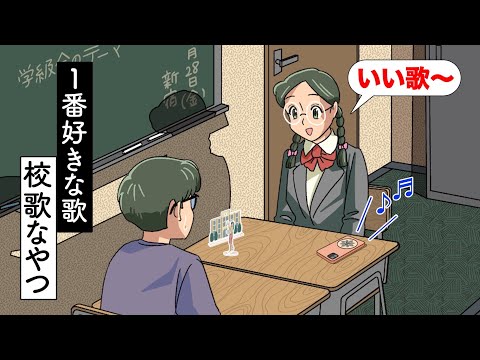 1番好きな歌が校歌なやつ【アニメ】【コント】