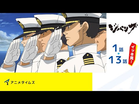 【公式】第1話～第13話　ジパング  期間限定本編配信