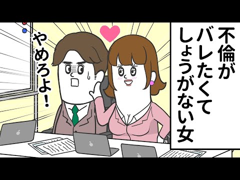 周りに不倫がバレたくてしょうがない女【アニメ】