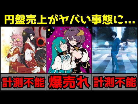 【衝撃】数多くの人気作品が計測不能なレベルで不作の中1人だけ桁違いに爆売れしたアニメが現れとんでもない事態に...【円盤売上ランキング】【魔法少女にあこがれて、葬送のフリーレン、薬屋のひとりごと】