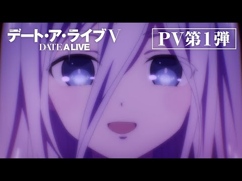TVアニメ『デート・ア・ライブⅤ』PV第1弾