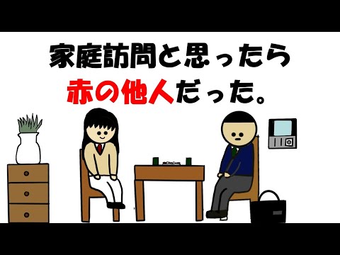 【アニメ】家庭訪問と思ったら赤の他人だった。