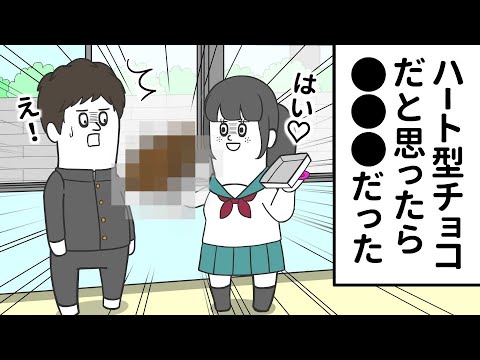 ハート型のチョコだと思ったら… ●●●だった【アニメ】