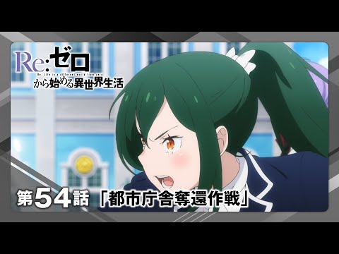 【リゼロ】第54話「都市庁舎奪還作戦」WEB予告｜TVアニメ『Re:ゼロから始める異世界生活』3rd season