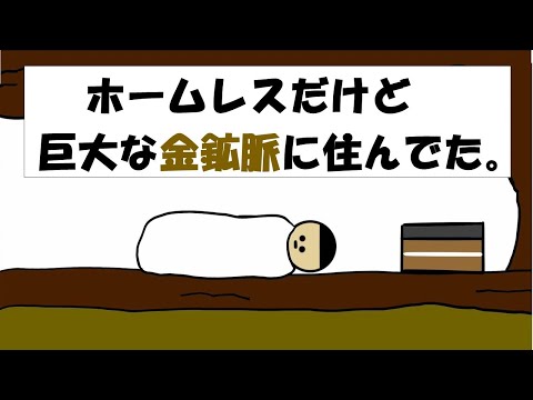 【アニメ】ホームレスだけど巨大な金鉱脈に住んでた。