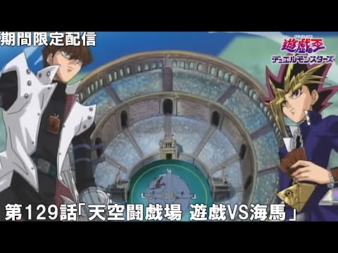 【公式アニメ】遊☆戯☆王デュエルモンスターズ 第129話「天空闘戯場 遊戯VS海馬」