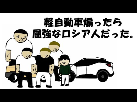 【アニメ】軽自動車煽ったら屈強なロシア人だった。