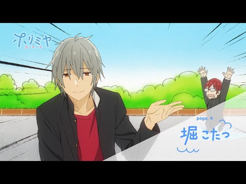 TVアニメ「ホリミヤ -piece-」予告　page.4「堀こたつ」