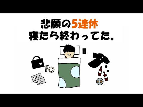 【アニメ】悲願の5連休、寝たら終わってた。