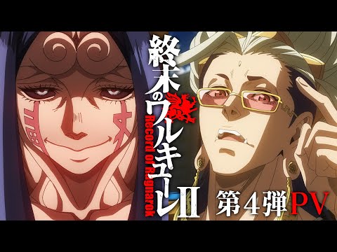 アニメ #終末のワルキューレⅡ PV 第4弾 / Record of Ragnarok Ⅱ Trailer ver.4