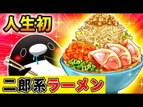 人生で初めての二郎系ラーメンを食べるとどうなるのか？【アニメ】