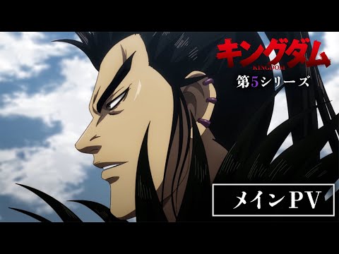 TVアニメ「キングダム」第5シリーズ メインPV |  2024年1月6日(土)24:00～放送開始！