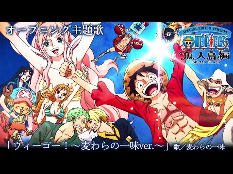 ＜オープニング映像フル＞TVアニメ「SPECIAL EDITED VERSION『ONE PIECE』魚人島編」／オープニング主題歌「ウィーゴー！〜麦わらの一味ver.〜」歌：麦わらの一味