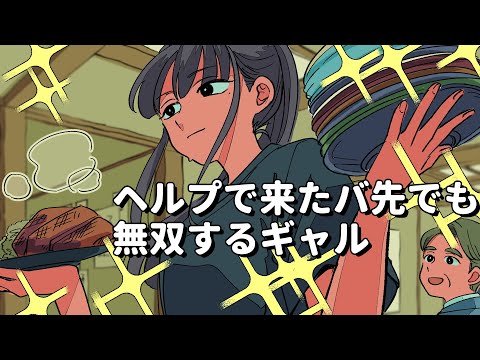 ヘルプで入ったバ先でも無双するギャル【アニメコント】 #パラ高