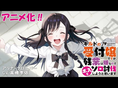 【アニメ化決定！ 】『ギルドの受付嬢ですが、残業は嫌なのでボスをソロ討伐しようと思います』アニメ化発表PV