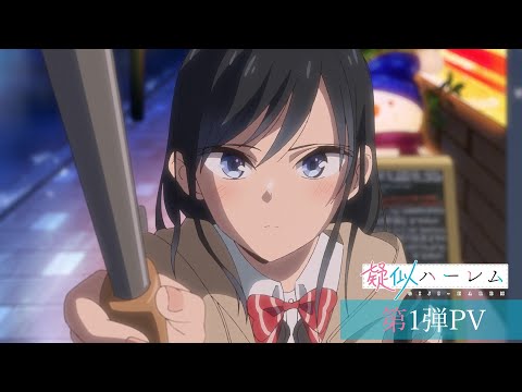 TVアニメ『疑似ハーレム』第1弾PV