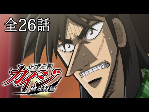 【全26話】逆境無頼カイジ 破戒録篇 2024年12月31日(火)まで 全26話 期間限定イッキ見！【公式アニメ全話】