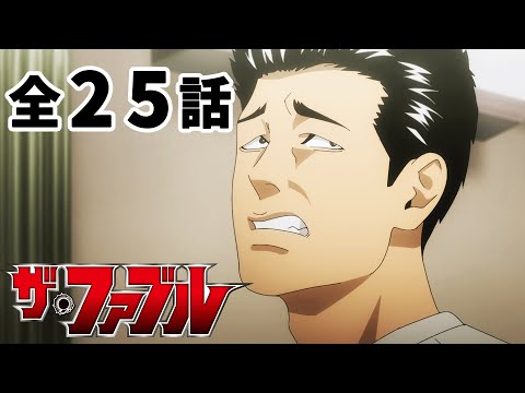 【全25話】ザ・ファブル 全25話 期間限定イッキ見！【公式アニメ全話】【最終話】